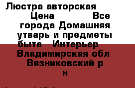 Люстра авторская Loft-Bar › Цена ­ 8 500 - Все города Домашняя утварь и предметы быта » Интерьер   . Владимирская обл.,Вязниковский р-н